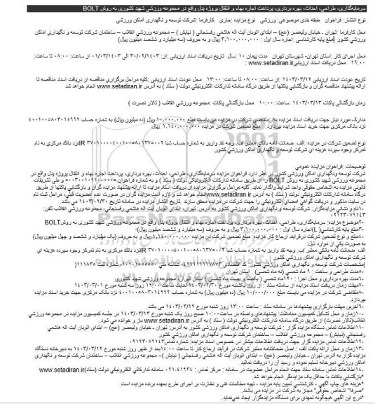 مناقصه ومزایده سرمایه گذاری، طراحی، احداث، بهره برداری، پرداخت اجاره بهاء و انتقال پروژه پدل