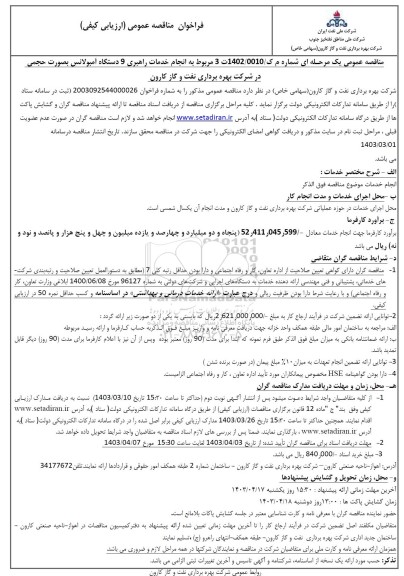 مناقصه انجام خدمات راهبری 9 دستگاه آمبولانس