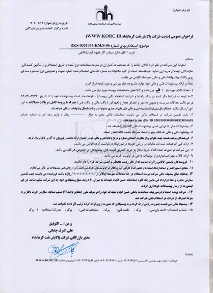 فراخوان استعلام خرید 1 قلم شارژ سیلندر گاز هلیوم آزمایشگاهی 