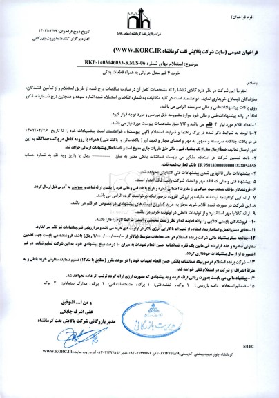 فراخوان استعلام خرید 4 قلم مبدل حرارتی به همراه قطعات یدکی 