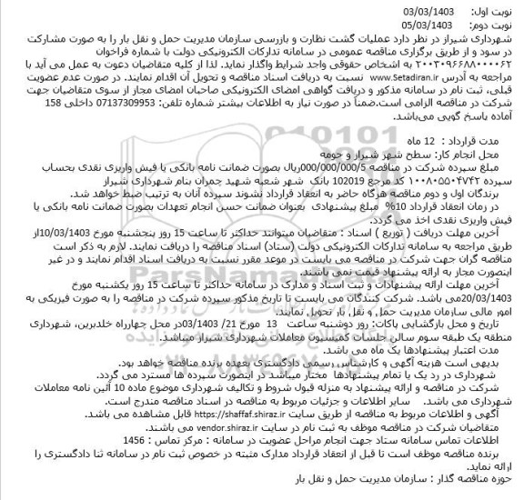 مناقصه عملیات گشت نظارت و بازرسی سازمان مدیریت حمل و نقل بار 