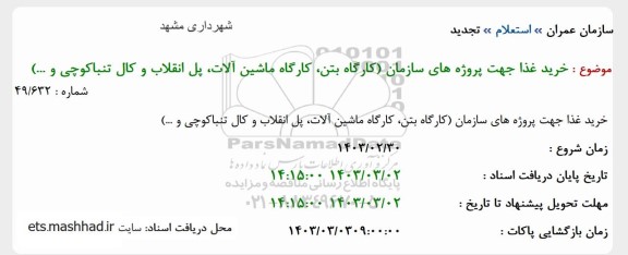 استعلام خرید غذا جهت پروژه های سازمان (تجدید) 