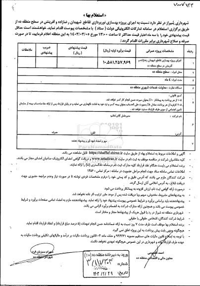 استعلام اجرای پروژه بهسازی نورپردازی تقاطع شهیدان رضازاده و آفرینش 