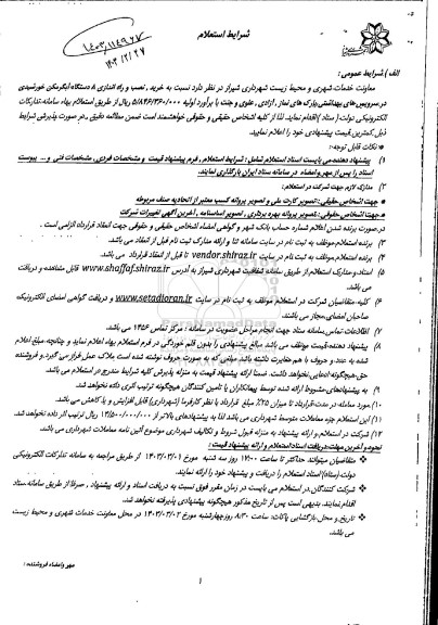 استعلام خرید، نصب و راه اندازی 8 دستگاه آبگرمکن خورشیدی در سرویس های بهداشتی ....