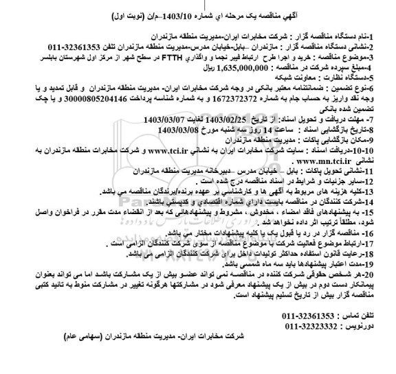 مناقصه خرید و اجرا طرح ارتباط فیبر نجما و واگذاری FTTH در سطح شهر 