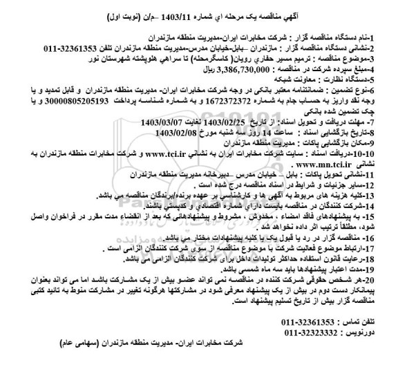 مناقصه ترمیم مسیر حفاری رویان (کاسگر محله) تا سراهی هلوپشته 