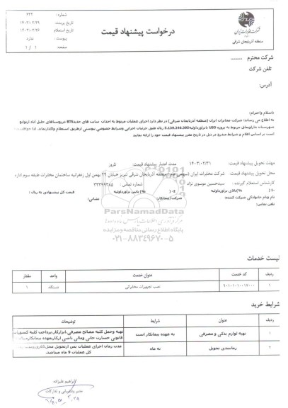 استعلا اجرای عملیات مربوط به احداث سایت های جدید BTS در روستاهای جلیل آباد..