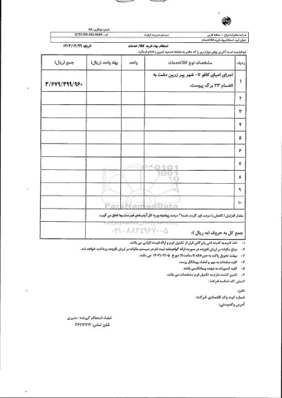 استعلام اجرای احیای کافو 7 شهر پیر زرین دشت