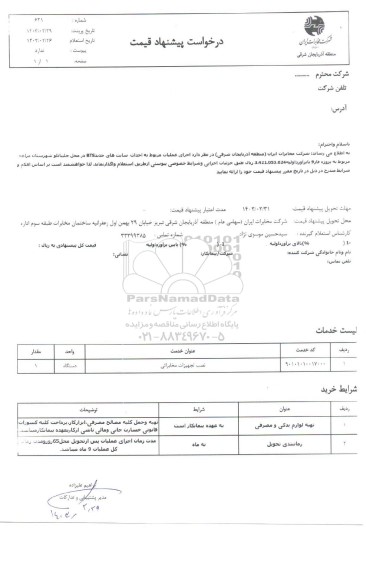 استعلام اجرای عملیات مربوط به احداث سایت های جدید BTS در محله 