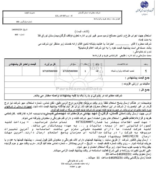 استعلام جهت اجرای طرح و تامین مصالح ترمیم مسیر فیبر نوری 