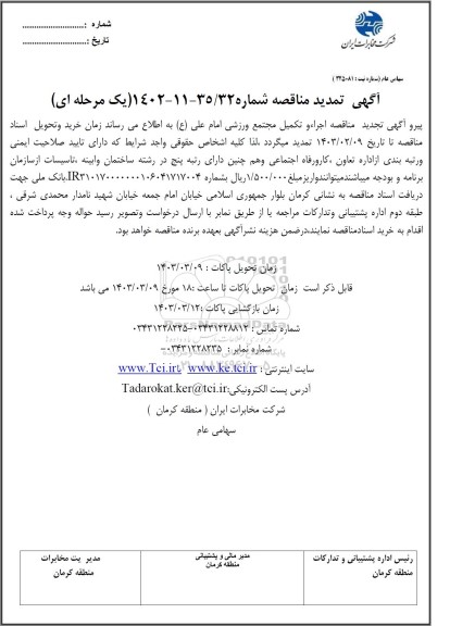 تمدید مناقصه اجرا و تکمیل مجتمع ورزشی امام علی 