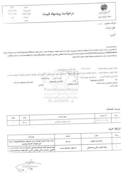 استعلام اجرای عملیات مربوط به احداث سایت های جدید BTS در محله 