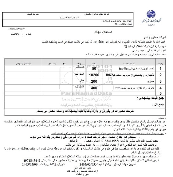 استعلام نصب تجهیزات مخابراتی fat-ffat...