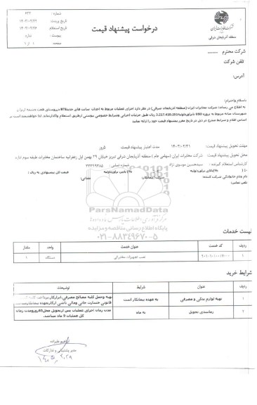 استعلام اجرای عملیات مربوط به احداث سایت های جدید BTS در محله 