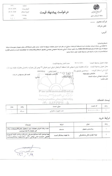 استعلا اجرای عملیات مربوط به احداث سایت های جدید BTS در محل شهریار ...
