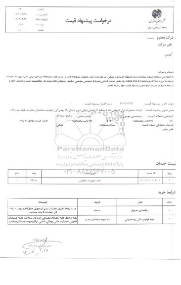 استعلام اجرای عملیات مربوط به احداث سایت های جدید BTS در محل ...