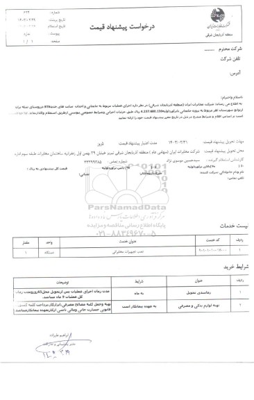 استعلام اجرای عملیات مربوط به جابجایی و احداث سایت های جدید BTS...