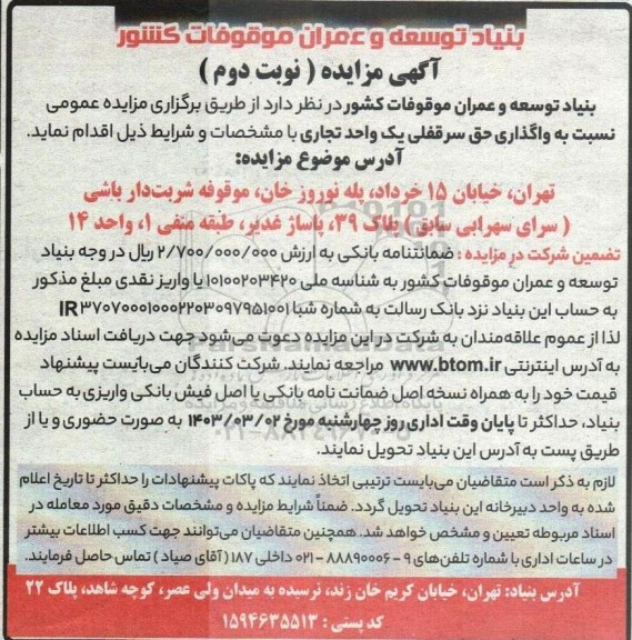 مزایده واگذاری حق سرقفلی یک واحد تجاری- نوبت دوم