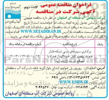 مناقصه عمومی برکناری سیم های مسی شبکه فشار ضعیف و نصب کابل خودنگهدار - نوبت دوم