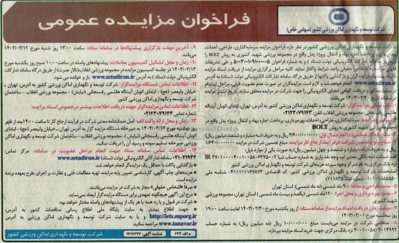 مزایده و مناقصه سرمایه گذاری، طراحی، احداث، بهره برداری، پرداخت اجاره بها و انتقال پروژه