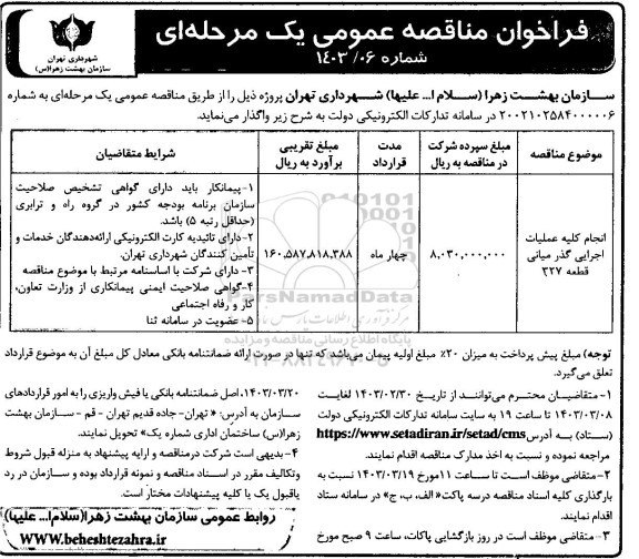 مناقصه انجام کلیه عملیات اجرایی گذر میانی قطعه 327