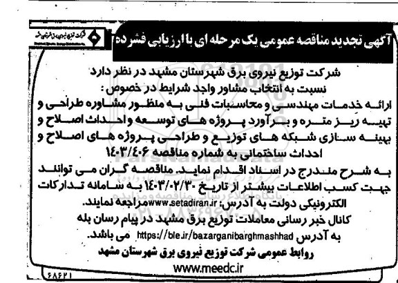 مناقصه عمومی انتخاب مشاور ارائه خدمات مهندسی و محاسبات...