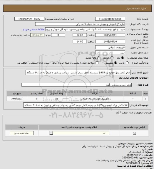 استعلام اتاق کامل برق خودرو پژو 405 ( سیستم کامل سیم کشی ، سوخت رسانی و غیره) به تعداد 9 دستگاه