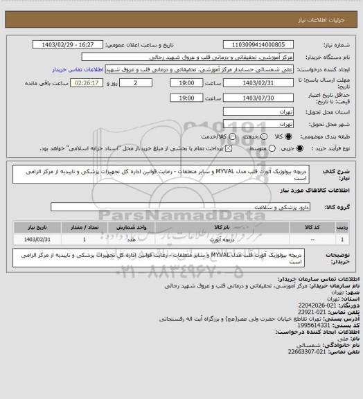 استعلام دریچه بیولوژیک آئورت قلب مدل MYVAL و سایر متعلقات  - رعایت قوانین اداره کل تجهیزات پزشکی و تاییدیه از مرکز الزامی است