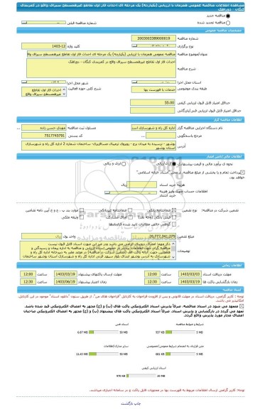 مناقصه، مناقصه عمومی همزمان با ارزیابی (یکپارچه) یک مرحله ای احداث فاز اول تقاطع غیرهمسطح سیراف واقع در کمربندی کنگان - دوراهک