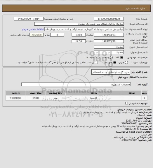 استعلام خرید گل سلوی طبق اسناد استعلام