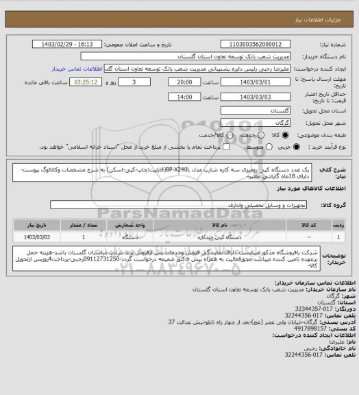 استعلام یک عدد دستگاه کپی رومیزی سه کاره شارپ مدل BP-X240L(قابلیت:چاپ-کپی-اسکن) به شرح مشخصات وکاتالوگ پیوست-        دارای 18ماه گارانتی معتبر-
