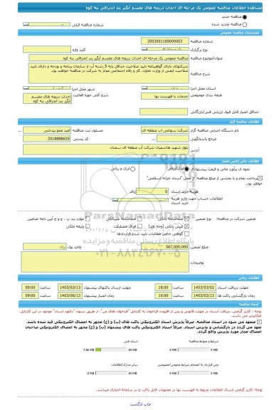 مناقصه، مناقصه عمومی یک مرحله ای احداث دریچه های مقسم آبگیر بند انحرافی بنه کوه