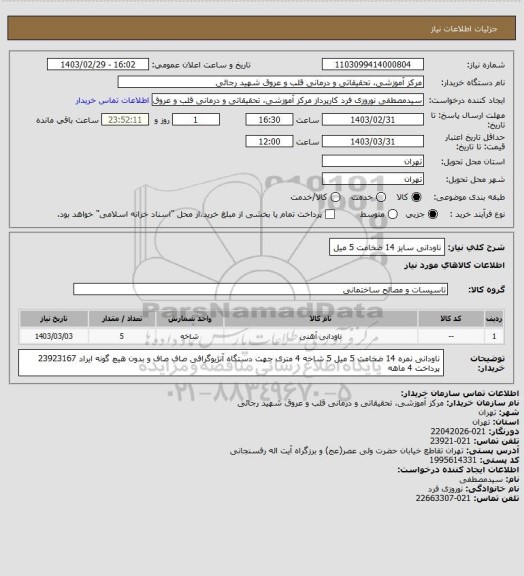 استعلام ناودانی سایز 14 ضخامت 5 میل