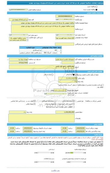 مناقصه، مناقصه عمومی یک مرحله ای تجدید خرید و نصب درز انبساط الاستومری پروژه پل چهارم