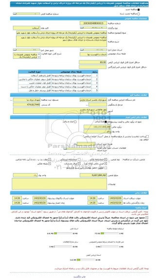 مناقصه، مناقصه عمومی همزمان با ارزیابی (یکپارچه) یک مرحله ای پروژه اجرای تراش و آسفالت بلوار شهید علیزاده،خیابان پاسداران و خیابان های سطح شهر