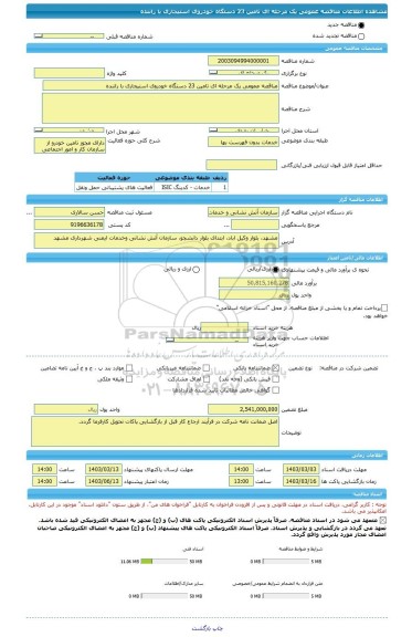 مناقصه، مناقصه عمومی یک مرحله ای تامین 23 دستگاه خودروی استیجاری با راننده