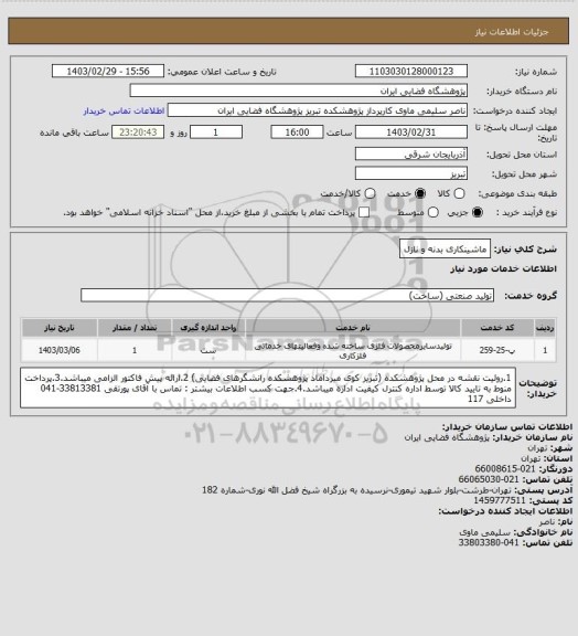 استعلام ماشینکاری بدنه و نازل