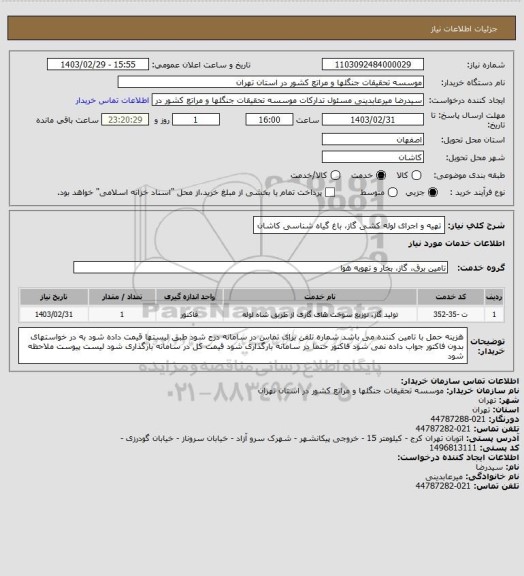 استعلام تهیه و اجرای لوله کشی گاز، باغ گیاه شناسی کاشان