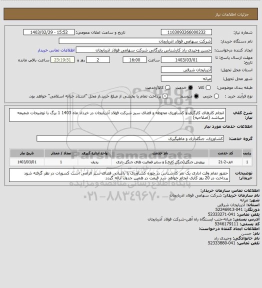 استعلام انجام کارهای کارگری و کشاورزی محوطه و فضای سبز شرکت فولاد آذربایجان در خرداد ماه 1403 
1 برگ با توضیحات ضمیمه میباشد (اصلاحیه)