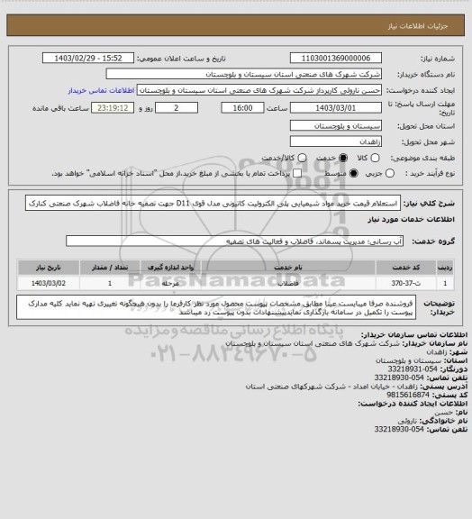 استعلام استعلام قیمت خرید مواد شیمیایی پلی الکترولیت کاتیونی مدل قوی D11 جهت تصفیه خانه فاضلاب شهرک صنعتی کنارک