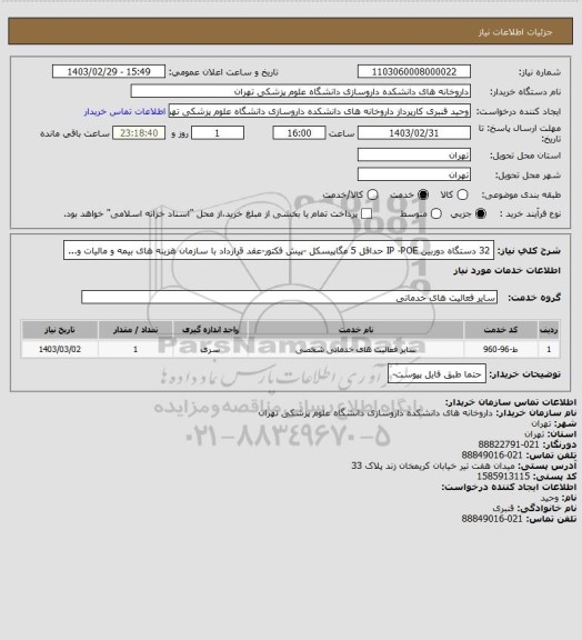 استعلام 32 دستگاه دوربین IP -POE حداقل 5 مگاپیسکل -پیش فکتور-عقد قرارداد با سازمان هزینه های بیمه و مالیات و...