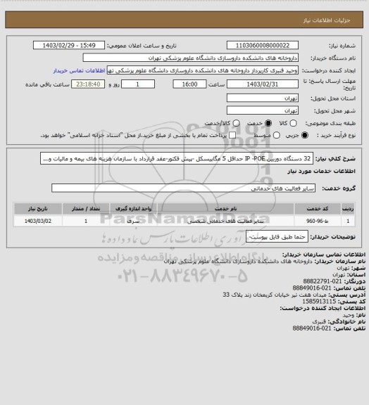 استعلام 32 دستگاه دوربین IP -POE حداقل 5 مگاپیسکل -پیش فکتور-عقد قرارداد با سازمان هزینه های بیمه و مالیات و...