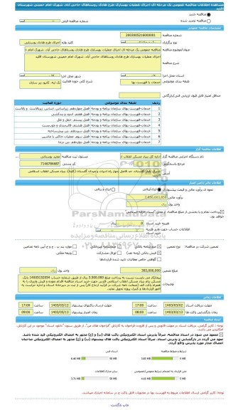 مناقصه، مناقصه عمومی یک مرحله ای اجرای عملیات بهسازی طرح هادی روستاهای حاجی آباد، شهرک امام خمینی شهرستان اقلید