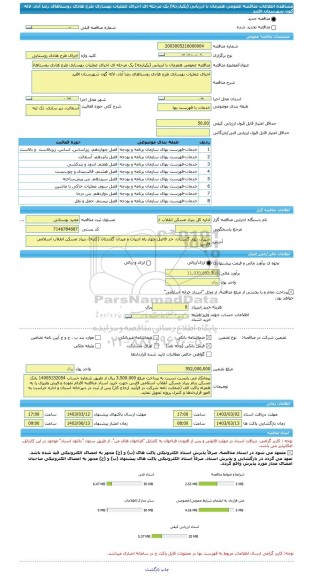 مناقصه، مناقصه عمومی همزمان با ارزیابی (یکپارچه) یک مرحله ای اجرای عملیات بهسازی طرح هادی روستاهای رضا آباد، لاله گون شهرستان اقلید