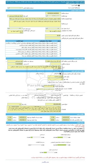 مناقصه، مناقصه عمومی همزمان با ارزیابی (یکپارچه) یک مرحله ای اجرای عملیات بهسازی طرح هادی روستاهای خارستان علیا، خارستان سفلی شهرستان اقلید