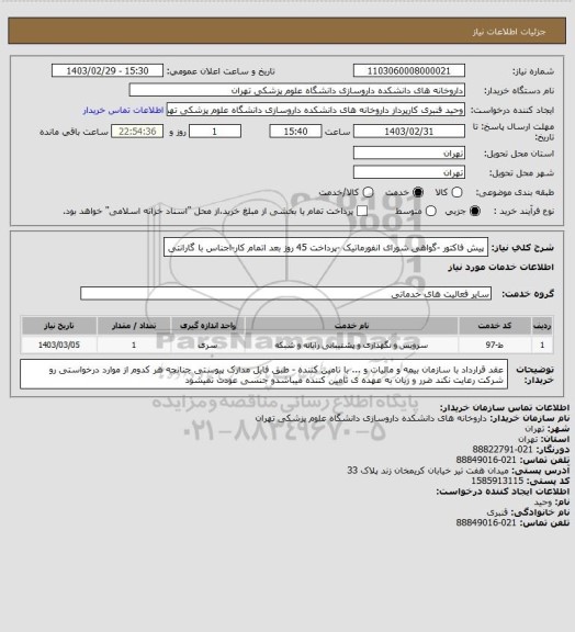 استعلام پیش فاکتور -گواهی شورای انفورماتیک -پرداخت 45 روز بعد اتمام کار-اجناس با گارانتی