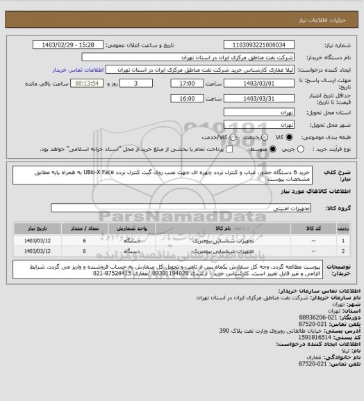 استعلام خرید 6 دستگاه حضور، غیاب و کنترل تردد چهره ای جهت نصب روی گیت کنترل تردد UBio-X Face به همراه پایه مطابق مشخصات پیوست