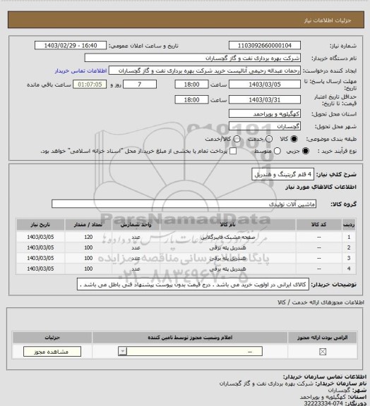 استعلام 4 قلم گریتینگ و هندریل