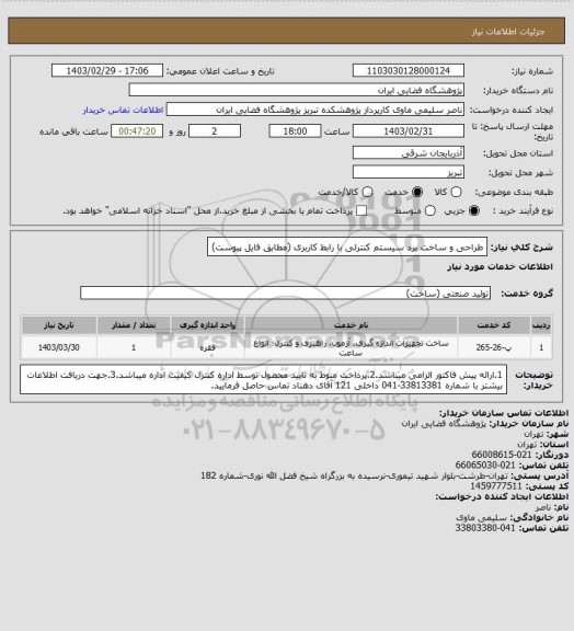 استعلام طراحی و ساخت برد سیستم کنترلی با رابط کاربری (مطابق فایل پیوست)