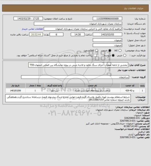 استعلام بخشی از ادامه عملیات اجرای سنگ مالون و لاشه چینی در پروژه نمایشگاه بین المللی اصفهان-T55